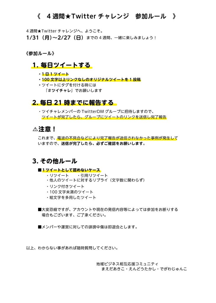 ４週間 Twitterチャレンジ 参加ルール 地域ビジネス相互応援コミュニティ